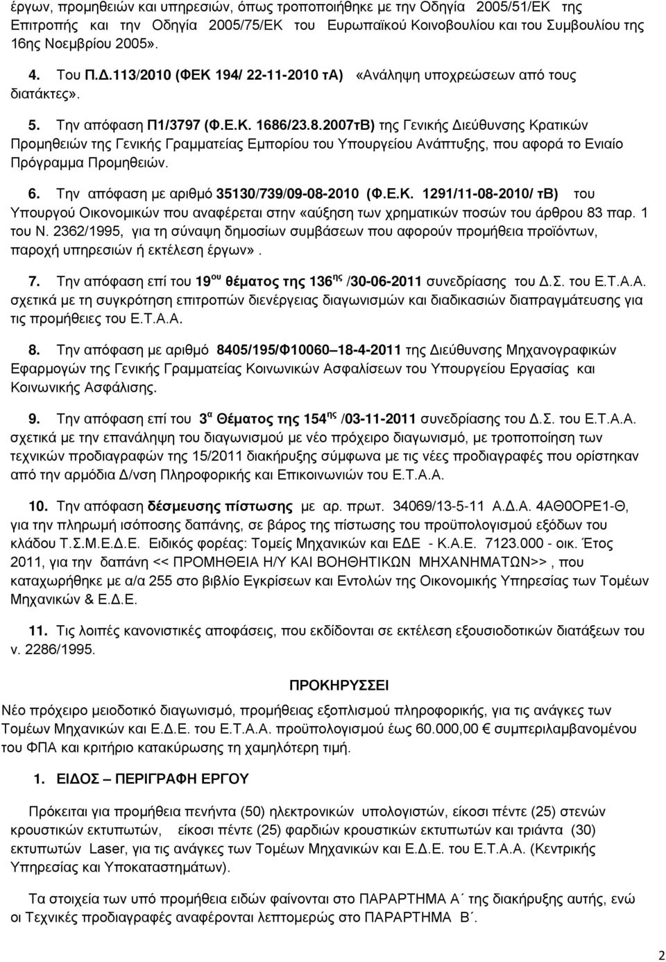 /23.8.2007τΒ) της Γενικής Διεύθυνσης Κρατικών Προμηθειών της Γενικής Γραμματείας Εμπορίου του Υπουργείου Ανάπτυξης, που αφορά το Ενιαίο Πρόγραμμα Προμηθειών. 6.