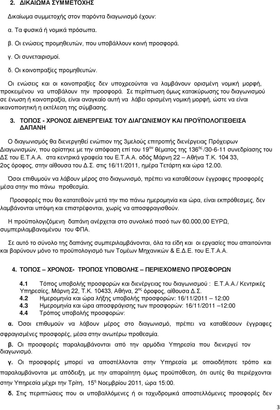 Σε περίπτωση όμως κατακύρωσης του διαγωνισμού σε ένωση ή κοινοπραξία, είναι αναγκαίο αυτή να λάβει ορισμένη νομική μορφή, ώστε να είναι ικανοποιητική η εκτέλεση της σύμβασης. 3.