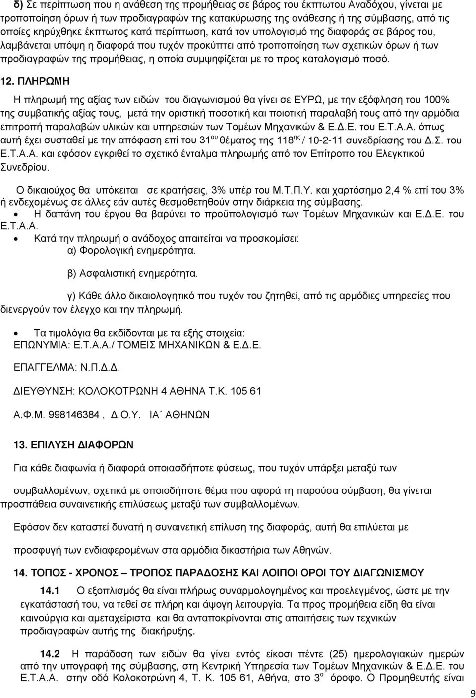 συμψηφίζεται με το προς καταλογισμό ποσό. 12.