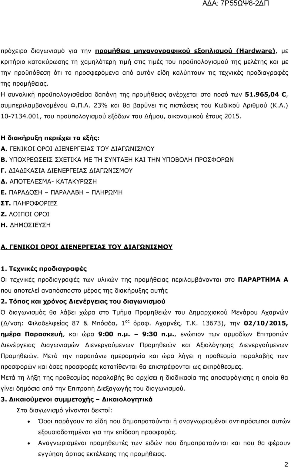 23% και θα βαρύνει τις πιστώσεις του Κωδικού Αριθµού (Κ.Α.) 10-7134.001, του προϋπολογισµού εξόδων του ήµου, οικονοµικού έτους 2015. Η διακήρυξη περιέχει τα εξής: Α.