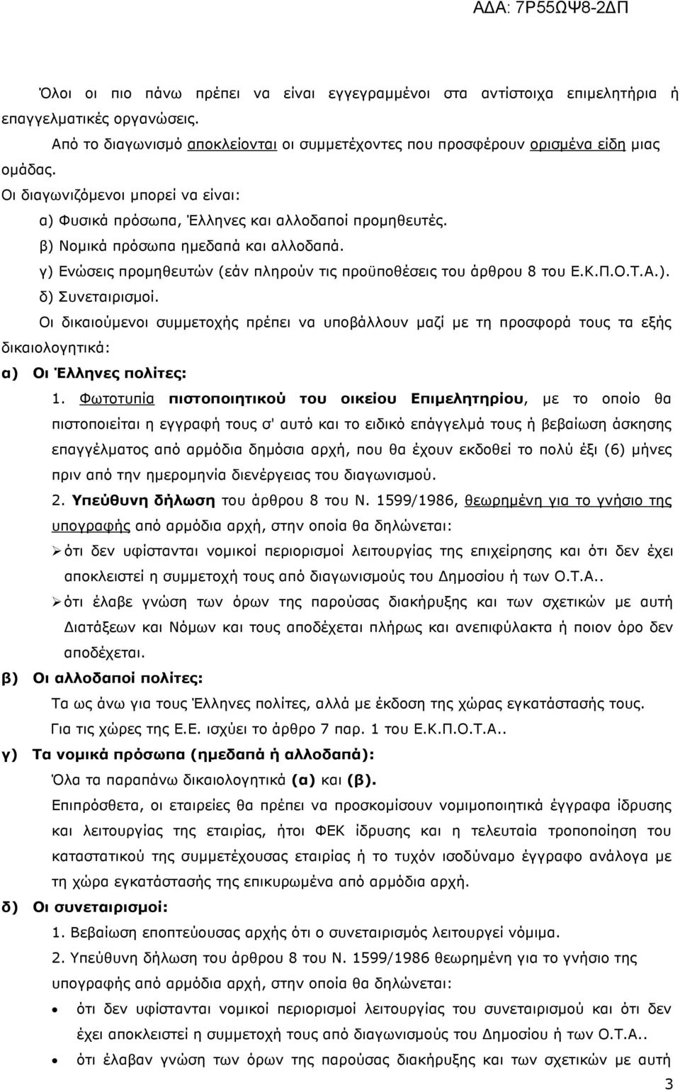 γ) Ενώσεις προµηθευτών (εάν πληρούν τις προϋποθέσεις του άρθρου 8 του Ε.Κ.Π.Ο.Τ.Α.). δ) Συνεταιρισµοί.