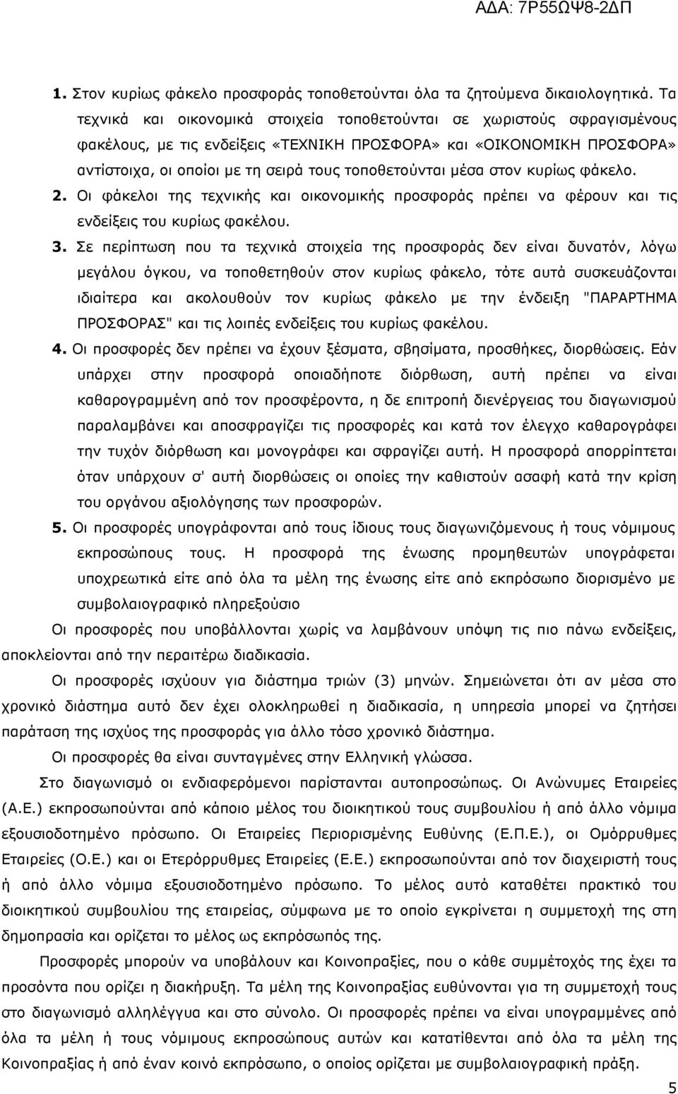 τοποθετούνται µέσα στον κυρίως φάκελο. 2. Οι φάκελοι της τεχνικής και οικονοµικής προσφοράς πρέπει να φέρουν και τις ενδείξεις του κυρίως φακέλου. 3.