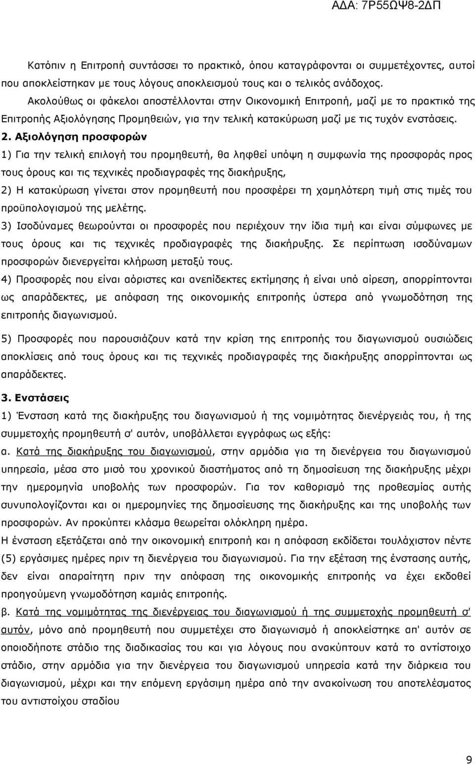 Αξιολόγηση προσφορών 1) Για την τελική επιλογή του προµηθευτή, θα ληφθεί υπόψη η συµφωνία της προσφοράς προς τους όρους και τις τεχνικές προδιαγραφές της διακήρυξης, 2) Η κατακύρωση γίνεται στον