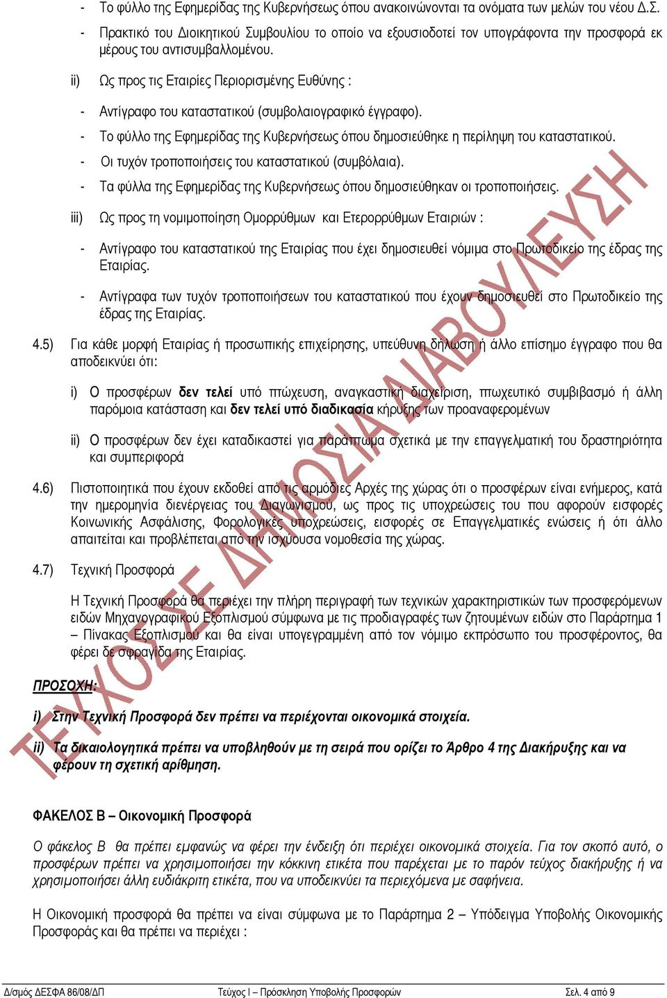 - Οι τυχόν τροποποιήσεις του καταστατικού (συµβόλαια). - Τα φύλλα της Εφηµερίδας της Κυβερνήσεως όπου δηµοσιεύθηκαν οι τροποποιήσεις.