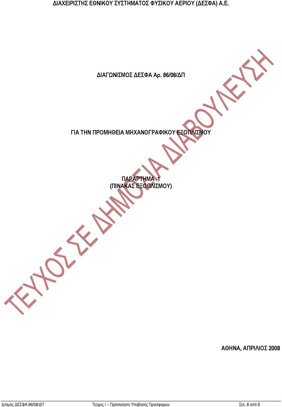 1 (ΠΙΝΑΚΑΣ ΕΞΟΠΛΙΣΜΟΥ) ΑΘΗΝΑ, ΑΠΡΙΛΙΟΣ 2008 /σµός ΕΣΦΑ 86/08/ Π