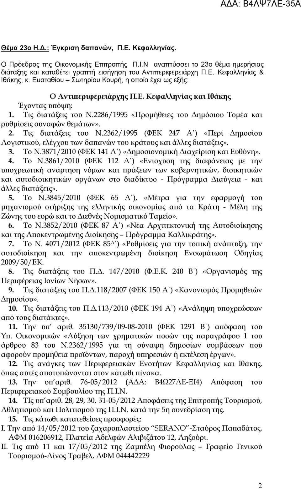 2286/1995 «Προμήθειες του Δημόσιου Τομέα και ρυθμίσεις συναφών θεμάτων». 2. Τις διατάξεις του Ν.2362/1995 (ΦΕΚ 247 Α ) «Περί Δημοσίου Λογιστικού, ελέγχου των δαπανών του κράτους και άλλες διατάξεις».