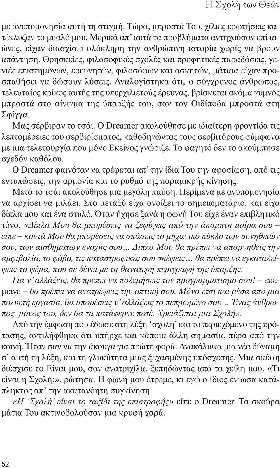 Θρησκείες, φιλοσοφικές σχολές και προφητικές παραδόσεις, γενιές επιστηµόνων, ερευνητών, φιλοσόφων και ασκητών, µάταια είχαν προσπαθήσει να δώσουν λύσεις.