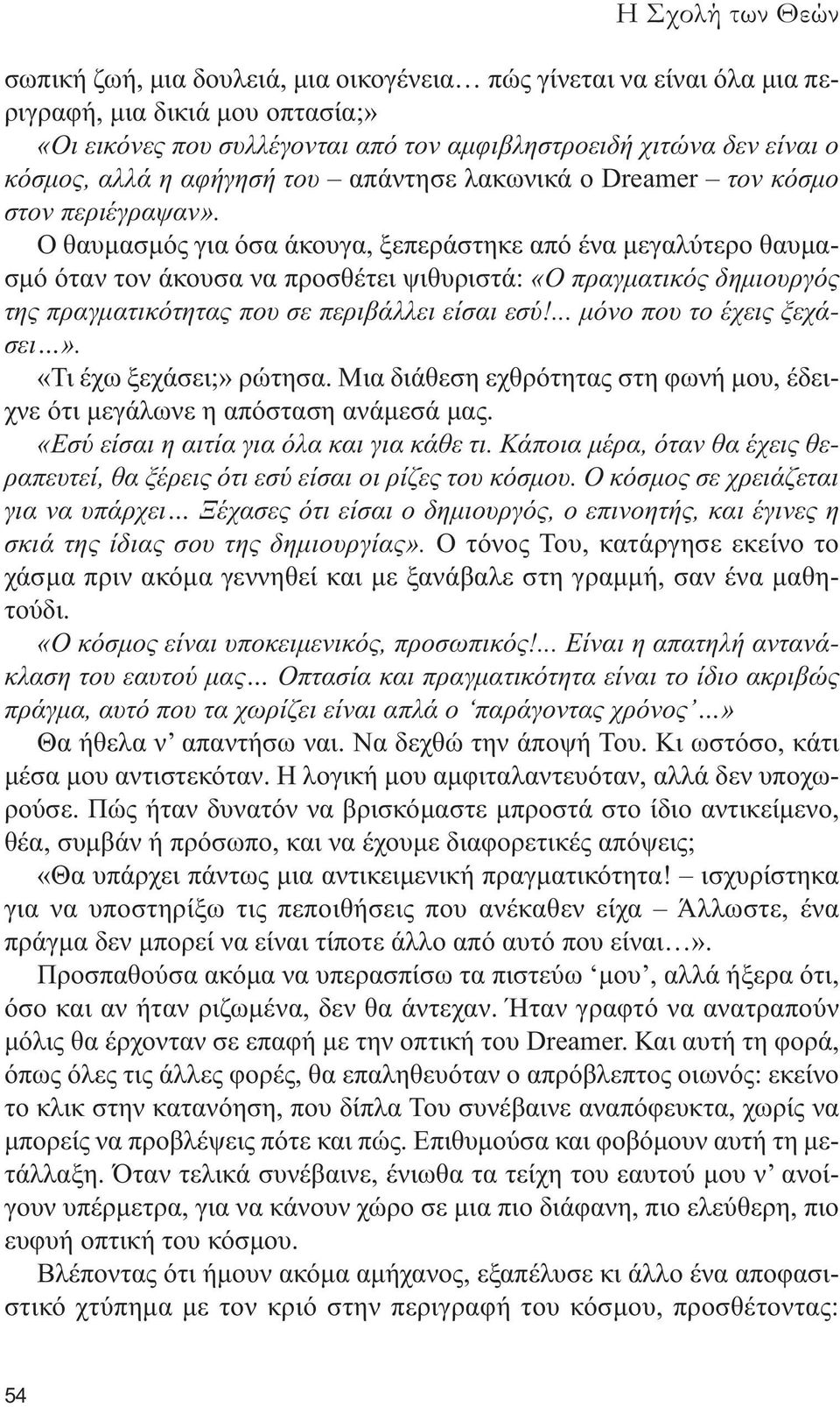 Ο θαυµασµός για όσα άκουγα, ξεπεράστηκε από ένα µεγαλύτερο θαυµασµό όταν τον άκουσα να προσθέτει ψιθυριστά: «Ο πραγµατικός δηµιουργός της πραγµατικότητας που σε περιβάλλει είσαι εσύ!