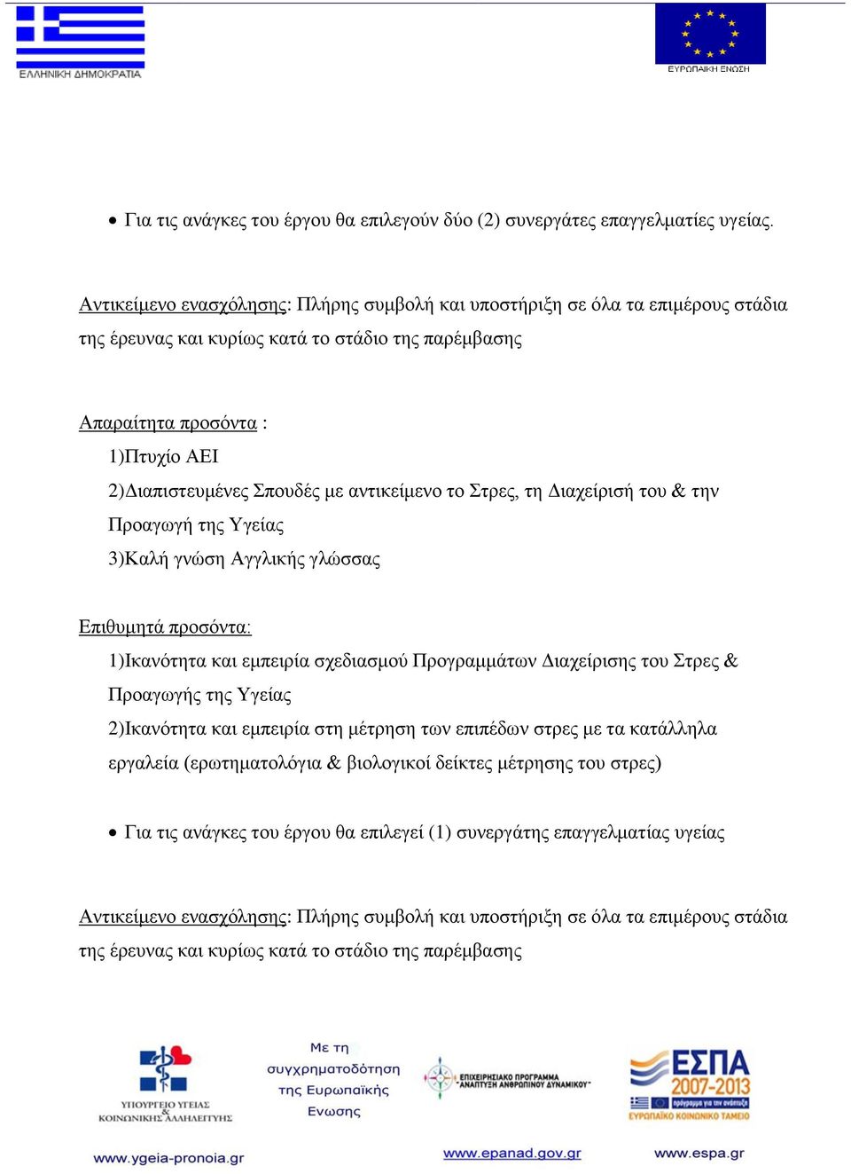 αντικείμενο το Στρες, τη Διαχείρισή του & την Προαγωγή της Υγείας 3)Καλή γνώση Αγγλικής γλώσσας 1)Ικανότητα και εμπειρία σχεδιασμού Προγραμμάτων Διαχείρισης του Στρες & Προαγωγής της Υγείας