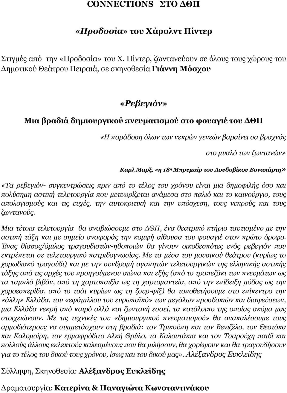 γενεών βαραίνει σα βραχνάς στο µυαλό των ζωντανών» Καρλ Μαρξ, «η 18 η Μπρυµαίρ του Λουδοβίκου Βοναπάρτη» «Τα ρεβεγιόν- συγκεντρώσεις πριν από το τέλος του χρόνου είναι µια δηµοφιλής όσο και πολύσηµη