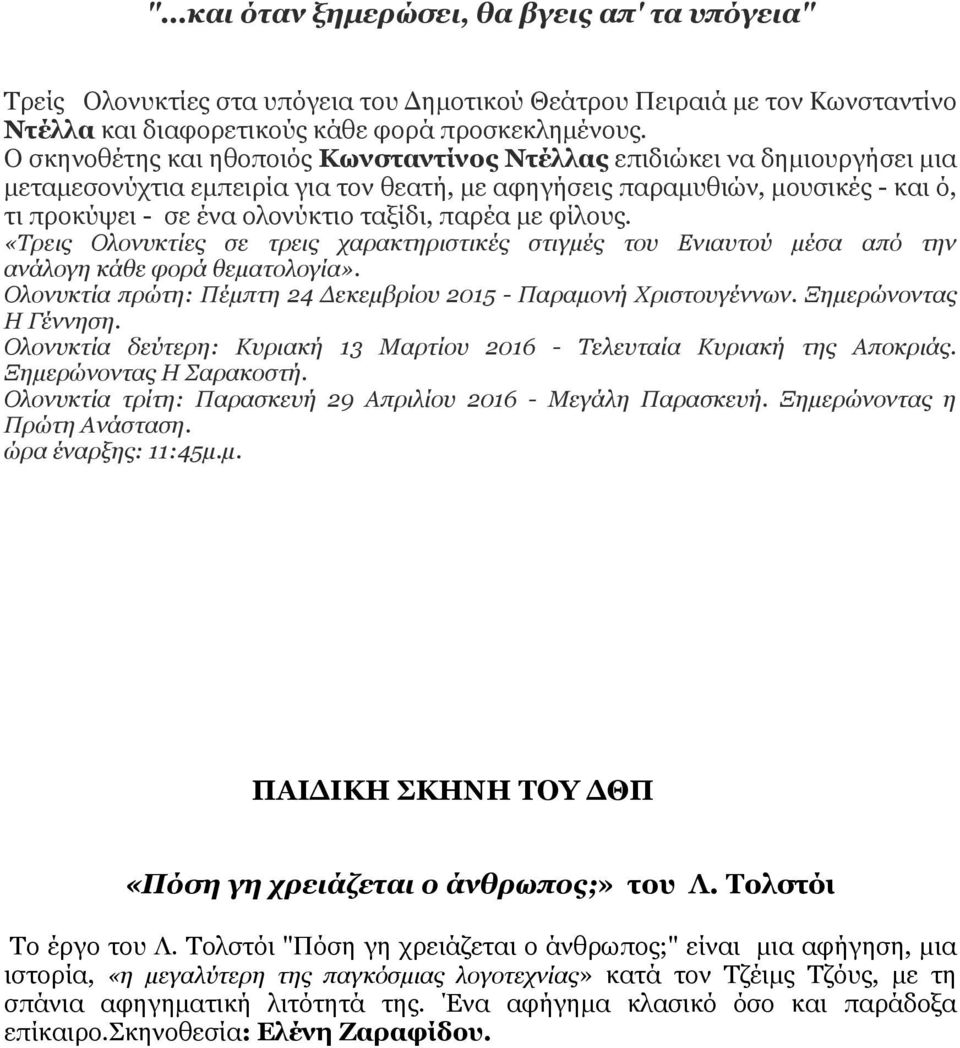 παρέα µε φίλους. «Τρεις Ολονυκτίες σε τρεις χαρακτηριστικές στιγµές του Ενιαυτού µέσα από την ανάλογη κάθε φορά θεµατολογία». Ολονυκτία πρώτη: Πέµπτη 24 εκεµβρίου 2015 - Παραµονή Χριστουγέννων.