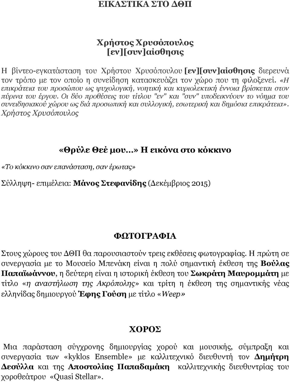 Οι δύο προθέσεις του τίτλου "εν" και "συν" υποδεικνύουν το νόηµα του συνειδησιακού χώρου ως διά προσωπική και συλλογική, εσωτερική και δηµόσια επικράτεια».