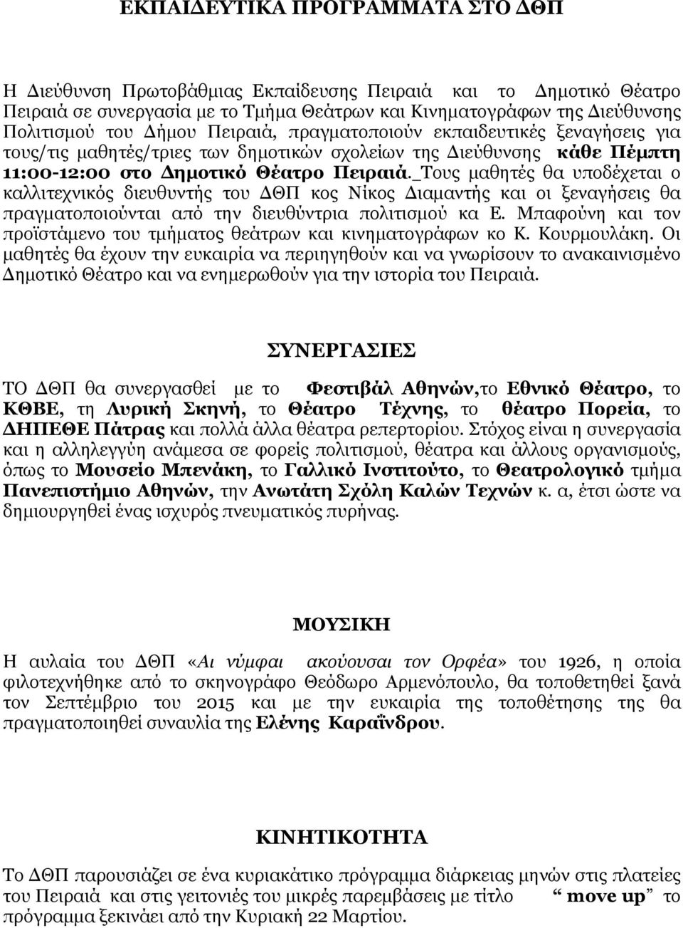 Τους µαθητές θα υποδέχεται ο καλλιτεχνικός διευθυντής του ΘΠ κος Νίκος ιαµαντής και οι ξεναγήσεις θα πραγµατοποιούνται από την διευθύντρια πολιτισµού κα Ε.