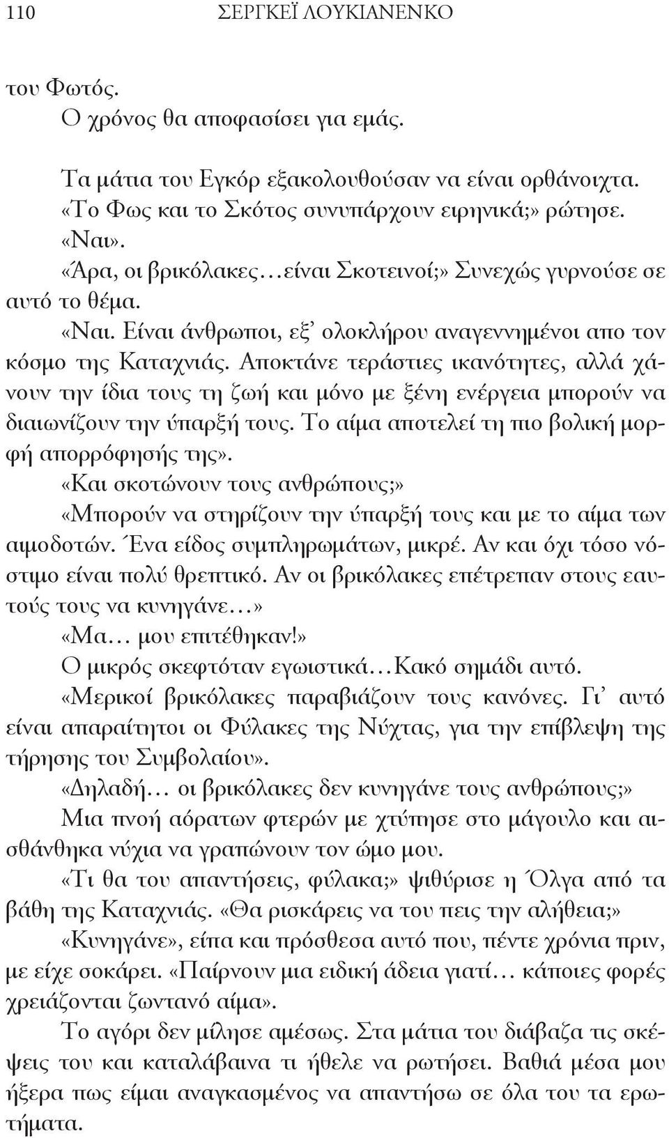 Αποκτάνε τεράστιες ικανότητες, αλλά χάνουν την ίδια τους τη ζωή και μόνο με ξένη ενέργεια μπορούν να διαιωνίζουν την ύπαρξή τους. Το αίμα αποτελεί τη πιο βολική μορφή απορρόφησής της».