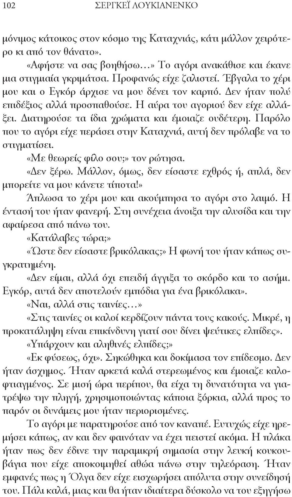 Διατηρούσε τα ίδια χρώματα και έμοιαζε ουδέτερη. Παρόλο που το αγόρι είχε περάσει στην Καταχνιά, αυτή δεν πρόλαβε να το στιγματίσει. «Με θεωρείς φίλο σου;» τον ρώτησα. «Δεν ξέρω.