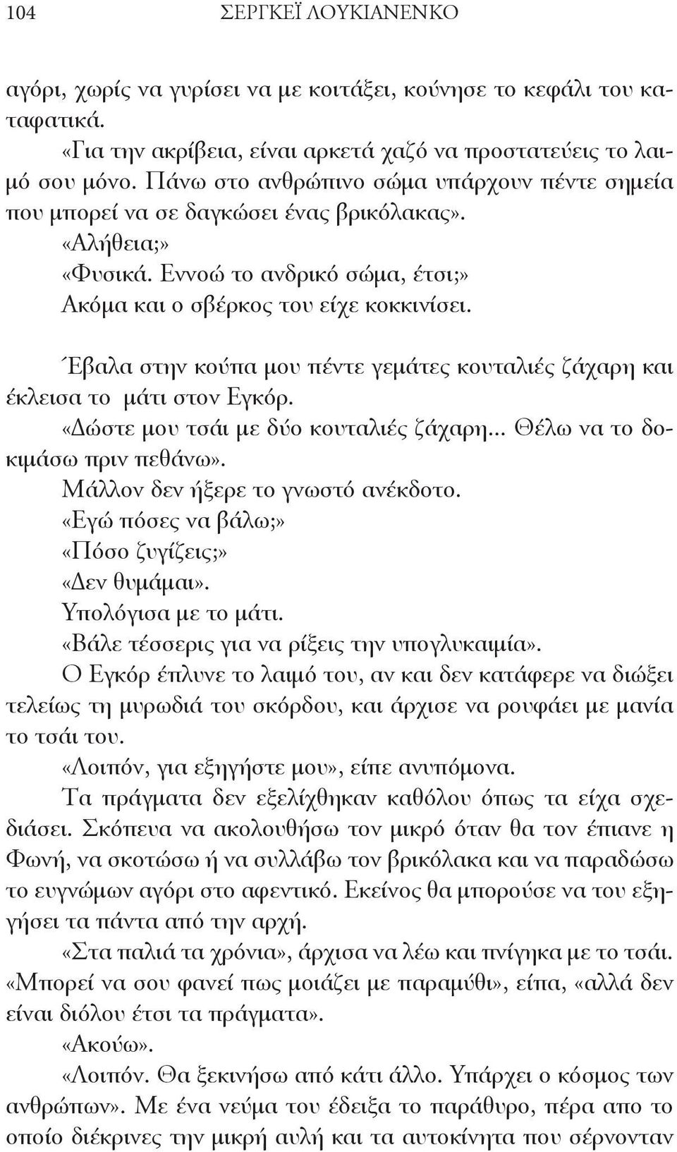 Έβαλα στην κούπα μου πέντε γεμάτες κουταλιές ζάχαρη και έκλεισα το μάτι στον Εγκόρ. «Δώστε μου τσάι με δύο κουταλιές ζάχαρη... Θέλω να το δοκιμάσω πριν πεθάνω». Μάλλον δεν ήξερε το γνωστό ανέκδοτο.