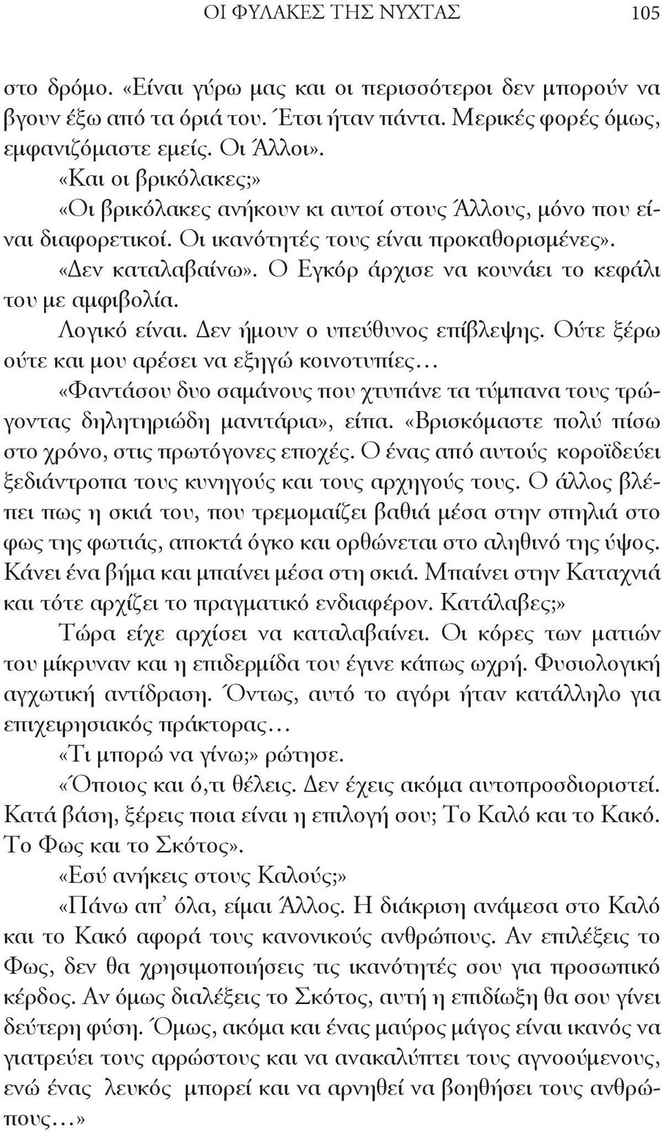 Ο Εγκόρ άρχισε να κουνάει το κεφάλι του με αμφιβολία. Λογικό είναι. Δεν ήμουν ο υπεύθυνος επίβλεψης.