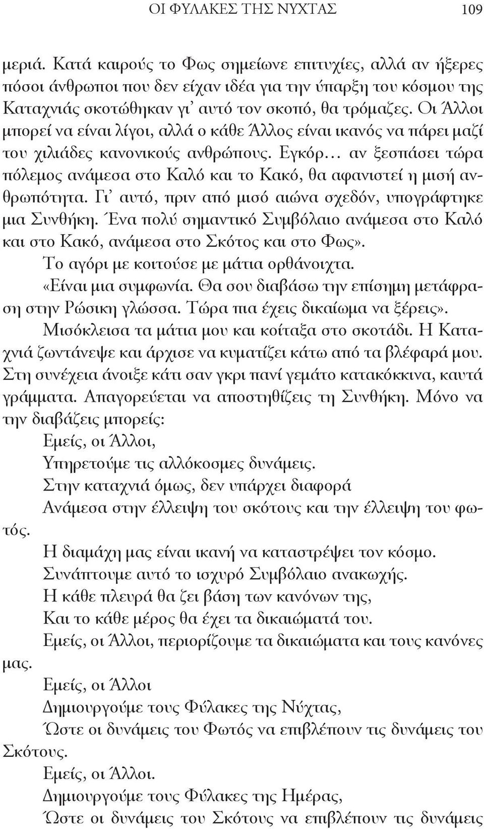 Οι Άλλοι μπορεί να είναι λίγοι, αλλά ο κάθε Άλλος είναι ικανός να πάρει μαζί του χιλιάδες κανονικούς ανθρώπους.