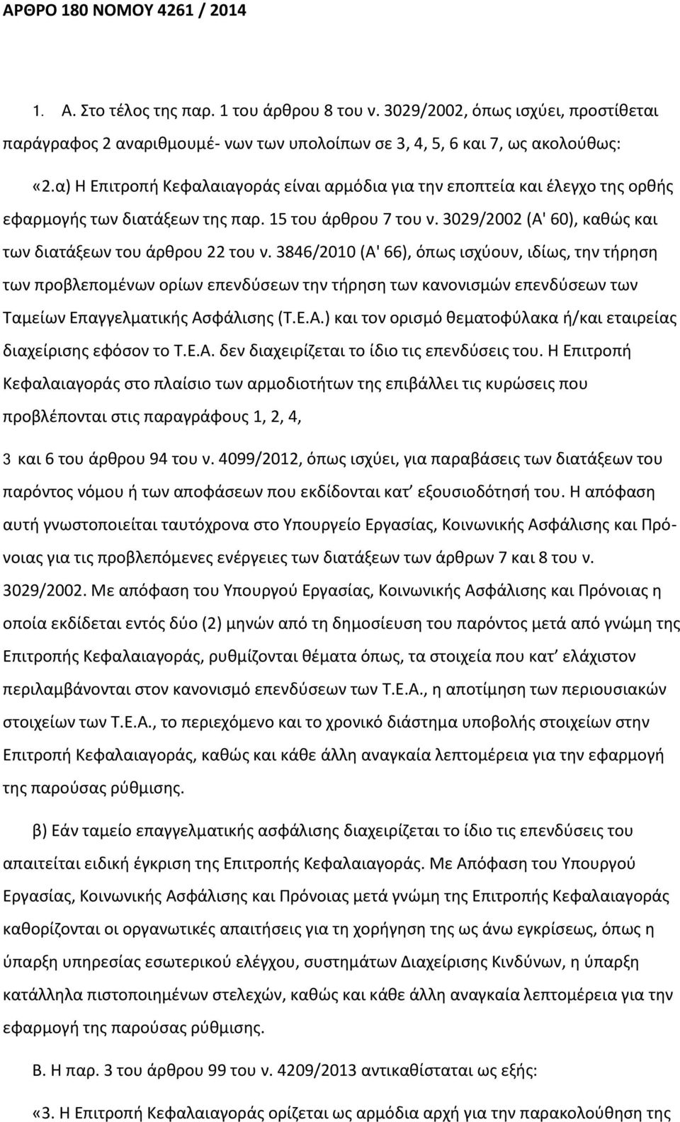 3846/2010 (A' 66), όπως ισχύουν, ιδίως, την τήρηση των προβλεπομένων ορίων επενδύσεων την τήρηση των κανονισμών επενδύσεων των Ταμείων Επαγγελματικής Ασ