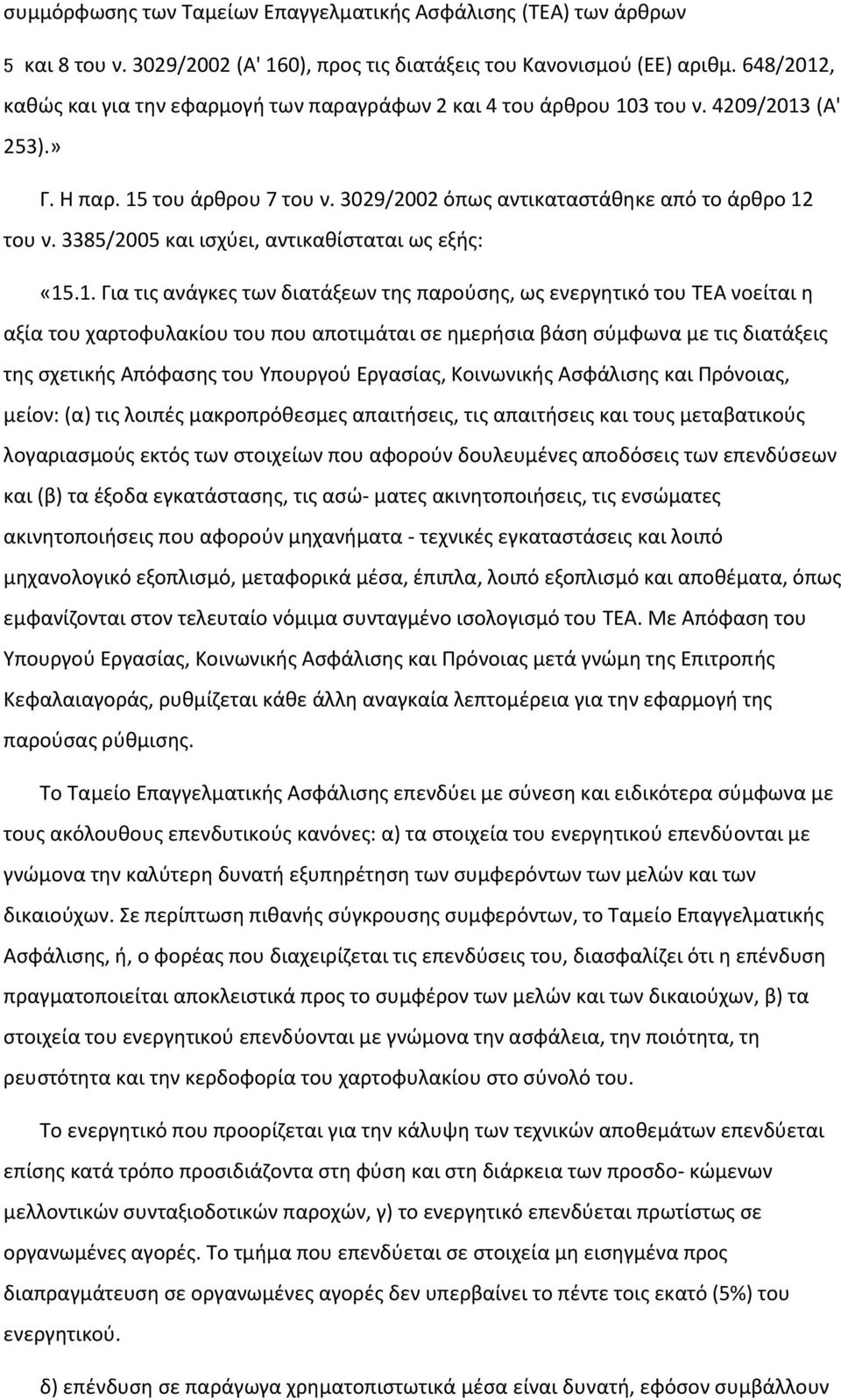 3385/2005 και ισχύει, αντικαθίσταται ως εξής: «15