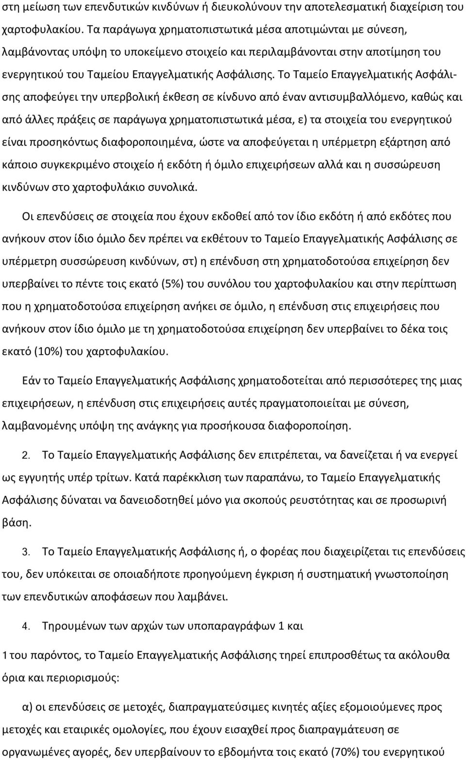 Το Ταμείο Επαγγελματικής Ασφάλισης αποφεύγει την υπερβολική έκθεση σε κίνδυνο από έναν αντισυμβαλλόμενο, καθώς και από άλλες πράξεις σε παράγωγα χρηματοπιστωτικά μέσα, ε) τα στοιχεία του ενεργητικού