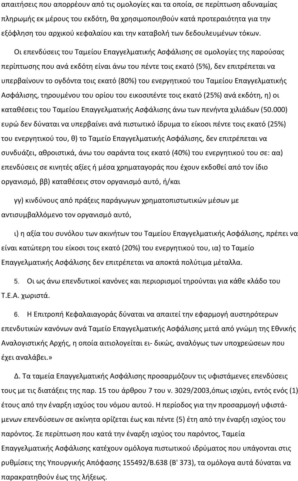 Οι επενδύσεις του Ταμείου Επαγγελματικής Ασφάλισης σε ομολογίες της παρούσας περίπτωσης που ανά εκδότη είναι άνω του πέντε τοις εκατό (5%), δεν επιτρέπεται να υπερβαίνουν το ογδόντα τοις εκατό (80%)