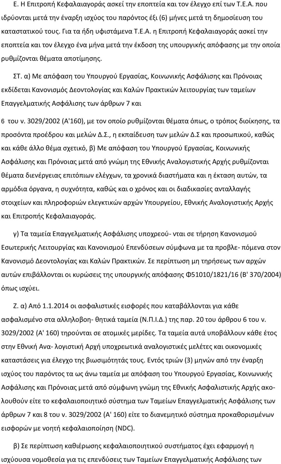 α) Με απόφαση του Υπουργού Εργασίας, Κοινωνικής Ασφάλισης και Πρόνοιας εκδίδεται Κανονισμός Δεοντολογίας και Καλών Πρακτικών λειτουργίας των ταμείων Επαγγελματικής Ασφάλισης των άρθρων 7 και 6 του ν.