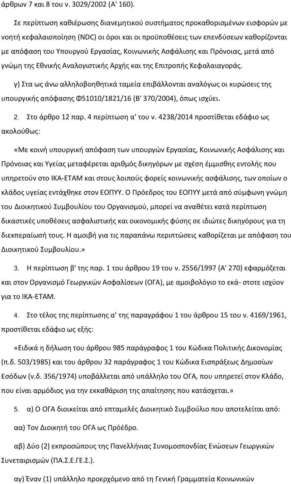 Κοινωνικής Ασφάλισης και Πρόνοιας, μετά από γνώμη της Εθνικής Αναλογιστικής Αρχής και της Επιτροπής Κεφαλαιαγοράς.