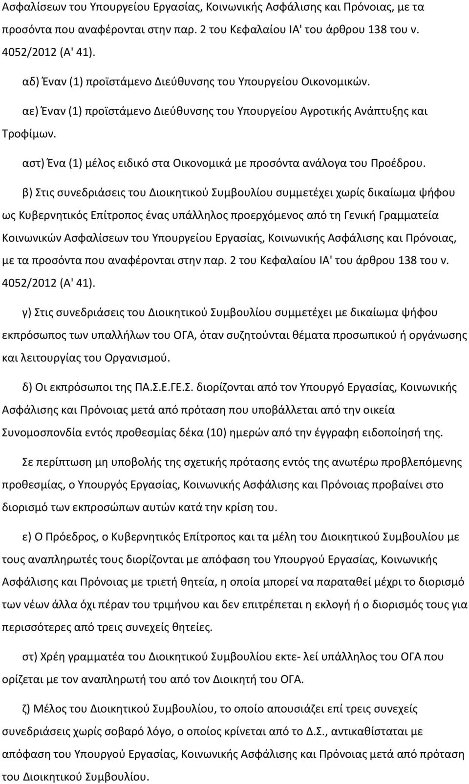 αστ) Ένα (1) μέλος ειδικό στα Οικονομικά με προσόντα ανάλογα του Προέδρου.