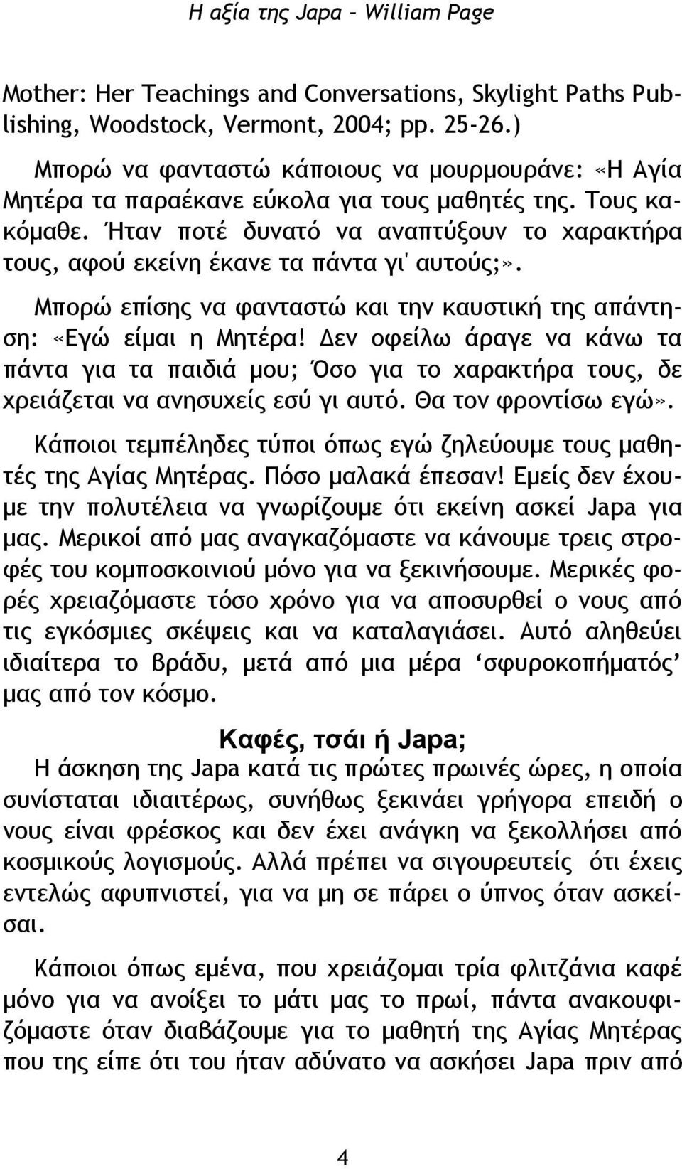 Ήταν ποτέ δυνατό να αναπτύξουν το χαρακτήρα τους, αφού εκείνη έκανε τα πάντα γι' αυτούς;». Μπορώ επίσης να φανταστώ και την καυστική της απάντηση: «Εγώ είμαι η Μητέρα!