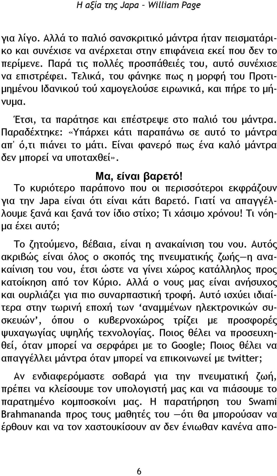 Παραδέχτηκε: «Υπάρχει κάτι παραπάνω σε αυτό το μάντρα απ' ό,τι πιάνει το μάτι. Είναι φανερό πως ένα καλό μάντρα δεν μπορεί να υποταχθεί». Μα, είναι βαρετό!