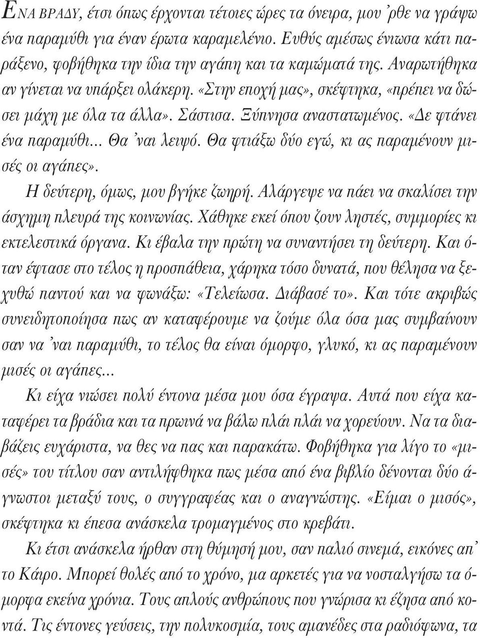 Θα φτιάξω δύο εγώ, κι ας παραμένουν μισές οι αγάπες». Η δεύτερη, όμως, μου βγήκε ζωηρή. Αλάργεψε να πάει να σκαλίσει την άσχημη πλευρά της κοινωνίας.