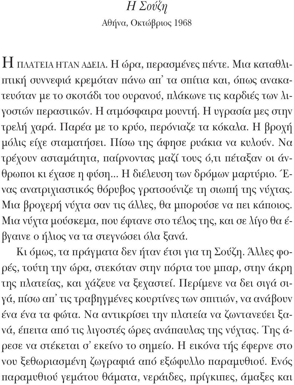 Παρέα με το κρύο, περόνιαζε τα κόκαλα. Η βροχή μόλις είχε σταματήσει. Πίσω της άφησε ρυάκια να κυλούν. Να τρέχουν ασταμάτητα, παίρνοντας μαζί τους ό,τι πέταξαν οι άνθρωποι κι έχασε η φύση.