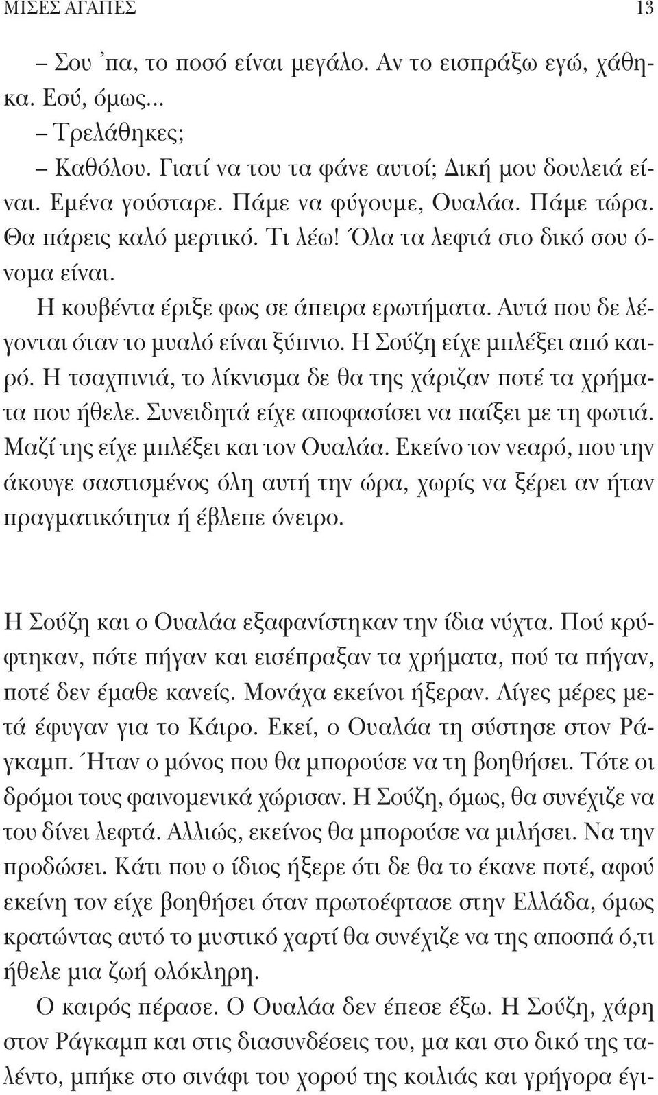 Η Σούζη είχε μπλέξει από καιρό. Η τσαχπινιά, το λίκνισμα δε θα της χάριζαν ποτέ τα χρήματα που ήθελε. Συνειδητά είχε αποφασίσει να παίξει με τη φωτιά. Μαζί της είχε μπλέξει και τον Ουαλάα.