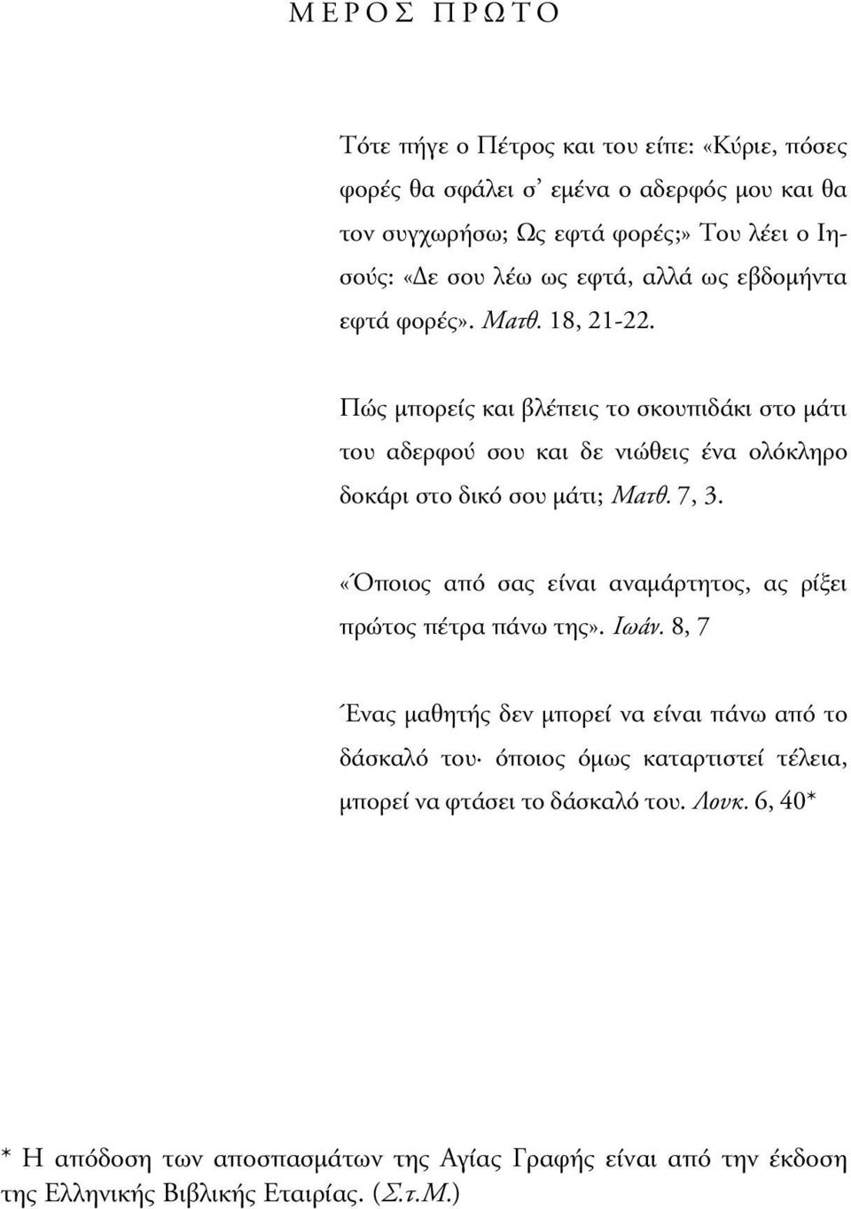 Πώς µπορείς και βλέπεις το σκουπιδάκι στο µάτι του αδερφού σου και δε νιώθεις ένα ολόκληρο δοκάρι στο δικό σου µάτι; Ματθ. 7, 3.