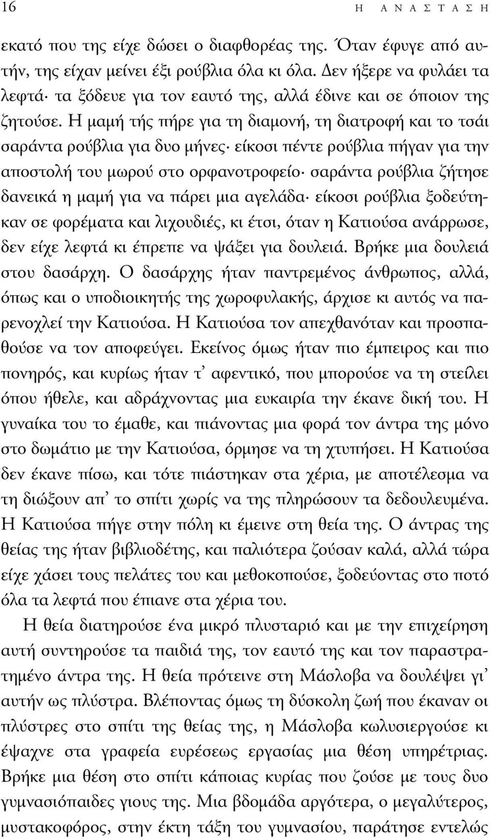 Η µαµή τής πήρε για τη διαµονή, τη διατροφή και το τσάι σαράντα ρούβλια για δυο µήνες είκοσι πέντε ρούβλια πήγαν για την αποστολή του µωρού στο ορφανοτροφείο σαράντα ρούβλια ζήτησε δανεικά η µαµή για