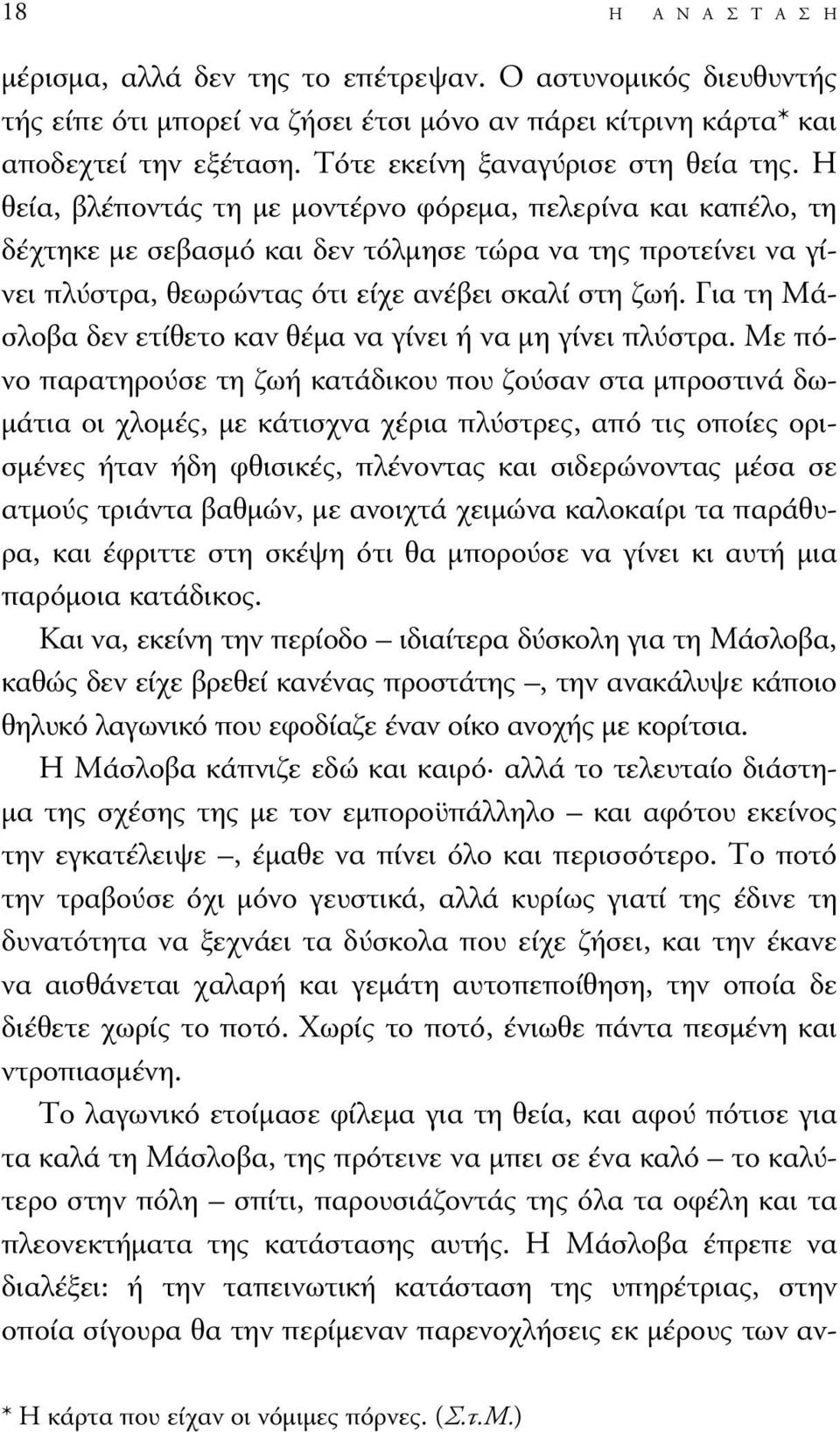 Η θεία, βλέποντάς τη µε µοντέρνο φόρεµα, πελερίνα και καπέλο, τη δέχτηκε µε σεβασµό και δεν τόλµησε τώρα να της προτείνει να γίνει πλύστρα, θεωρώντας ότι είχε ανέβει σκαλί στη ζωή.