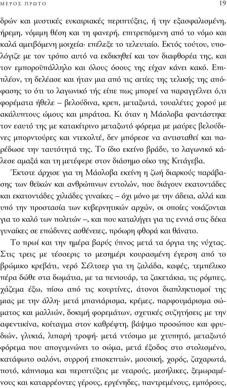 Επιπλέον, τη δελέασε και ήταν µια από τις αιτίες της τελικής της απόφασης το ότι το λαγωνικό τής είπε πως µπορεί να παραγγέλνει ό,τι φορέµατα ήθελε βελούδινα, κρεπ, µεταξωτά, τουαλέτες χορού µε