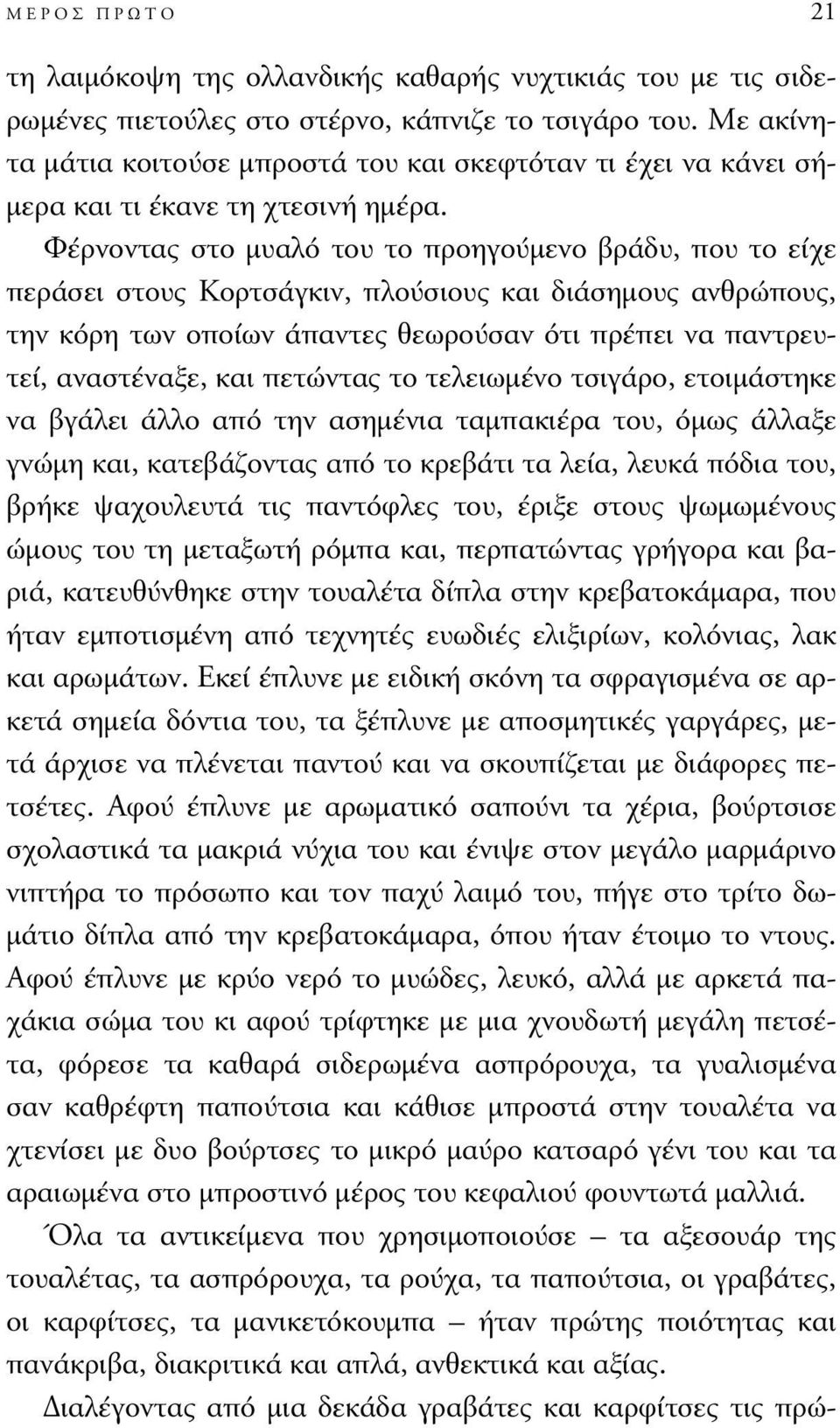 Φέρνοντας στο µυαλό του το προηγούµενο βράδυ, που το είχε περάσει στους Κορτσάγκιν, πλούσιους και διάσηµους ανθρώπους, την κόρη των οποίων άπαντες θεωρούσαν ότι πρέπει να παντρευτεί, αναστέναξε, και