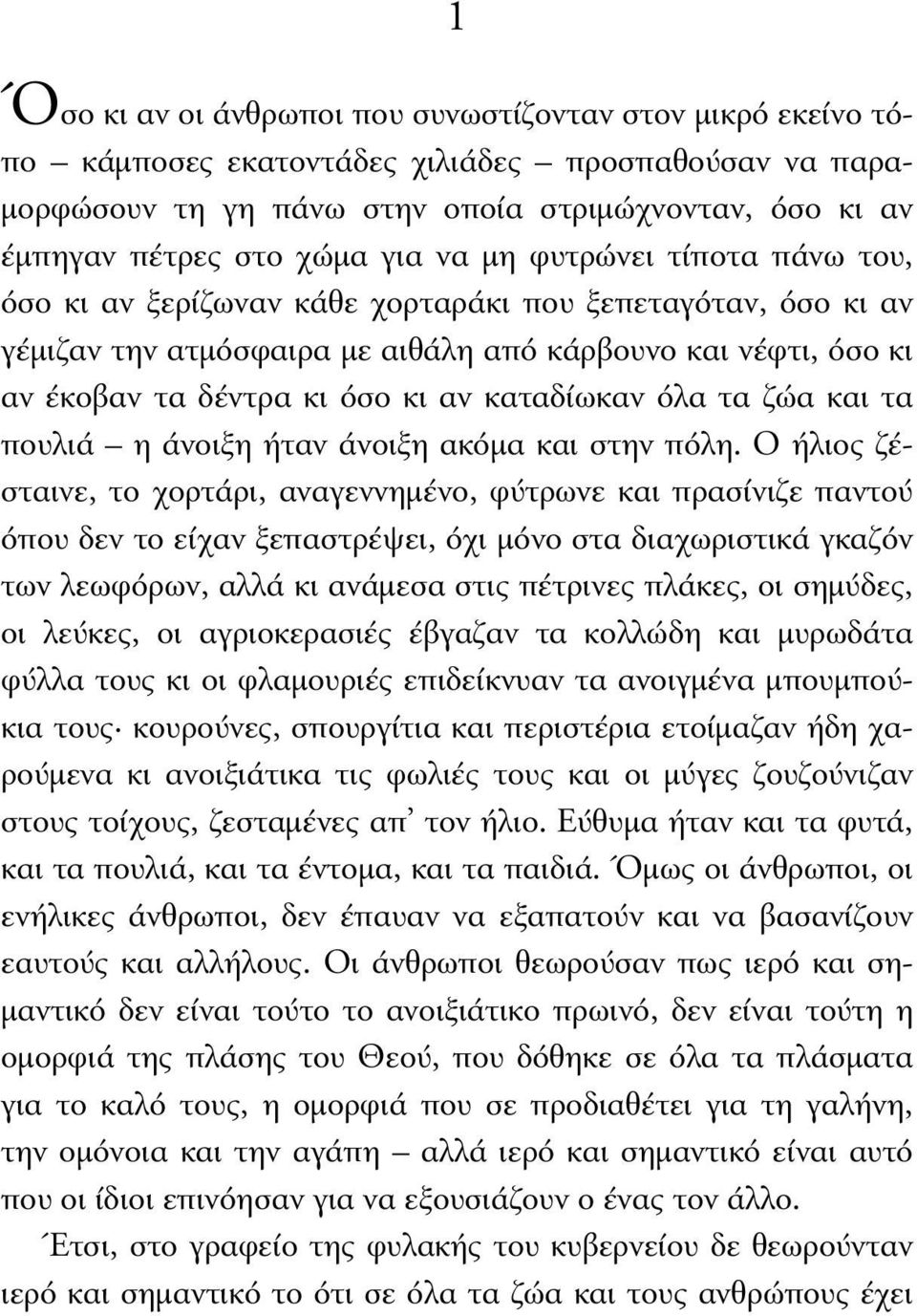 καταδίωκαν όλα τα ζώα και τα πουλιά η άνοιξη ήταν άνοιξη ακόµα και στην πόλη.