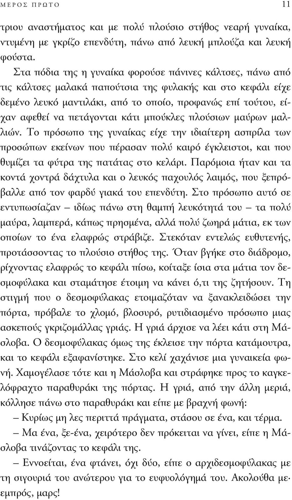 πετάγονται κάτι µπούκλες πλούσιων µαύρων µαλλιών.