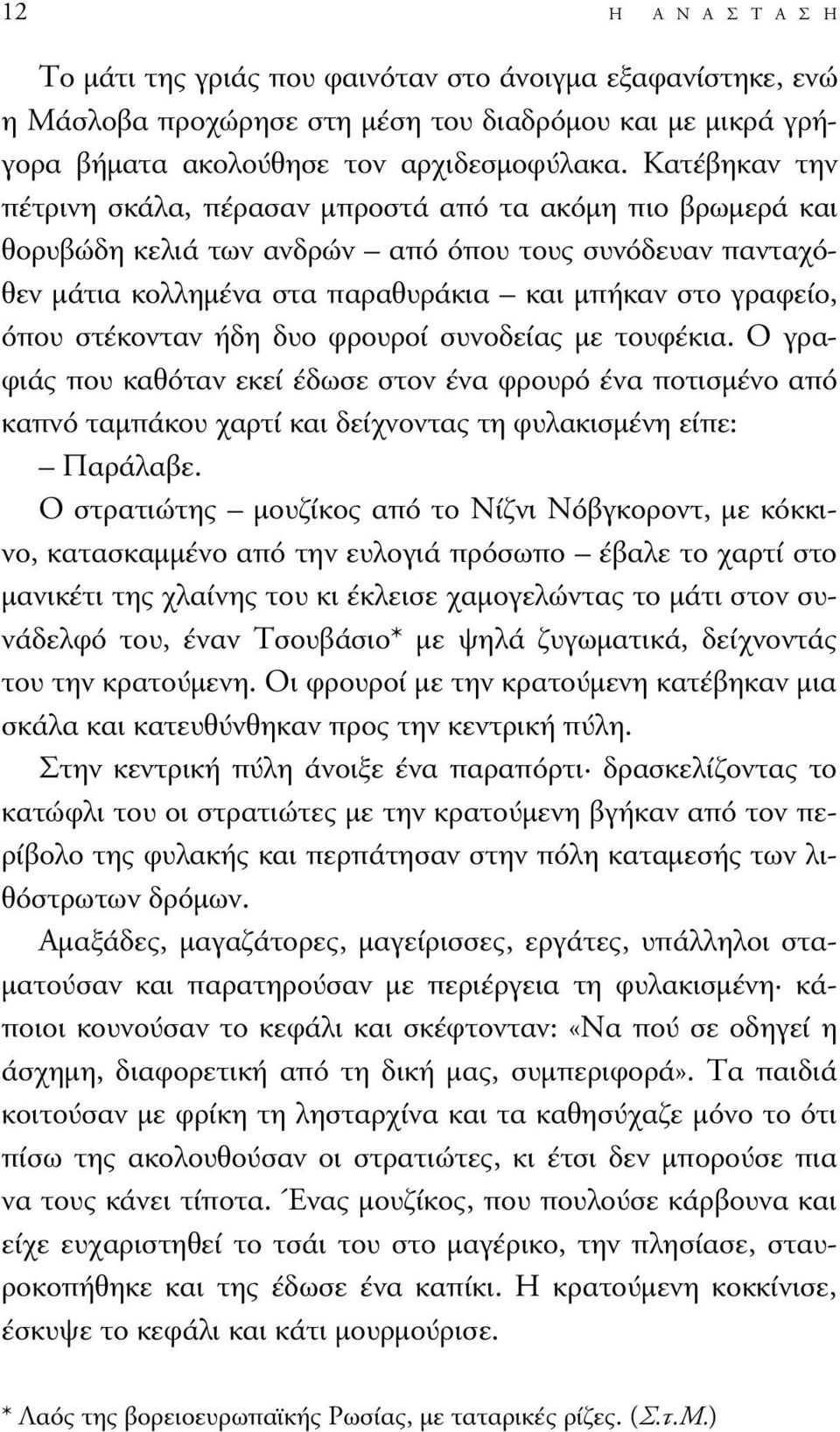 στέκονταν ήδη δυο φρουροί συνοδείας µε τουφέκια. Ο γραφιάς που καθόταν εκεί έδωσε στον ένα φρουρό ένα ποτισµένο από καπνό ταµπάκου χαρτί και δείχνοντας τη φυλακισµένη είπε: Παράλαβε.