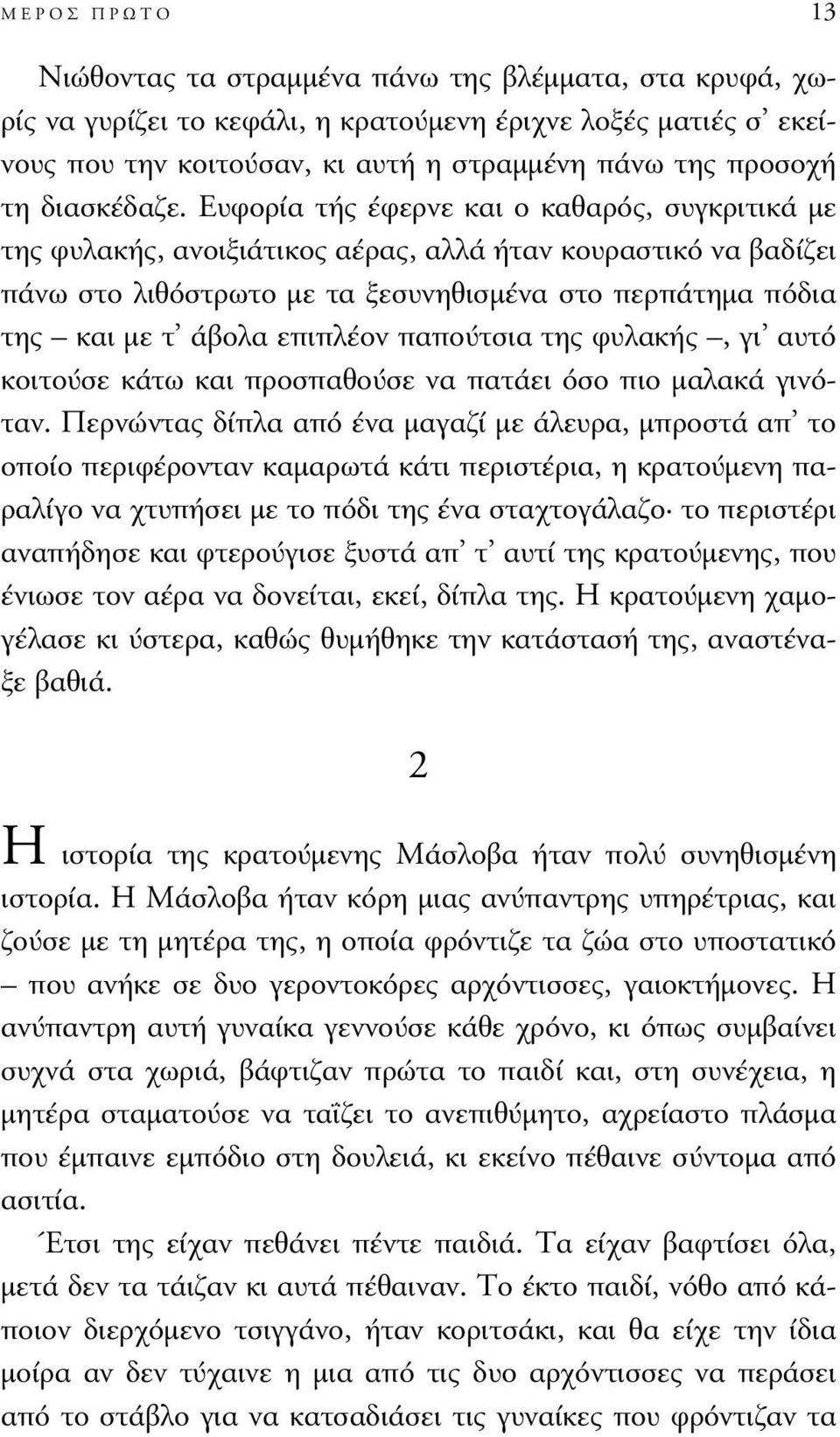 Ευφορία τής έφερνε και ο καθαρός, συγκριτικά µε της φυλακής, ανοιξιάτικος αέρας, αλλά ήταν κουραστικό να βαδίζει πάνω στο λιθόστρωτο µε τα ξεσυνηθισµένα στο περπάτηµα πόδια της και µε τ άβολα