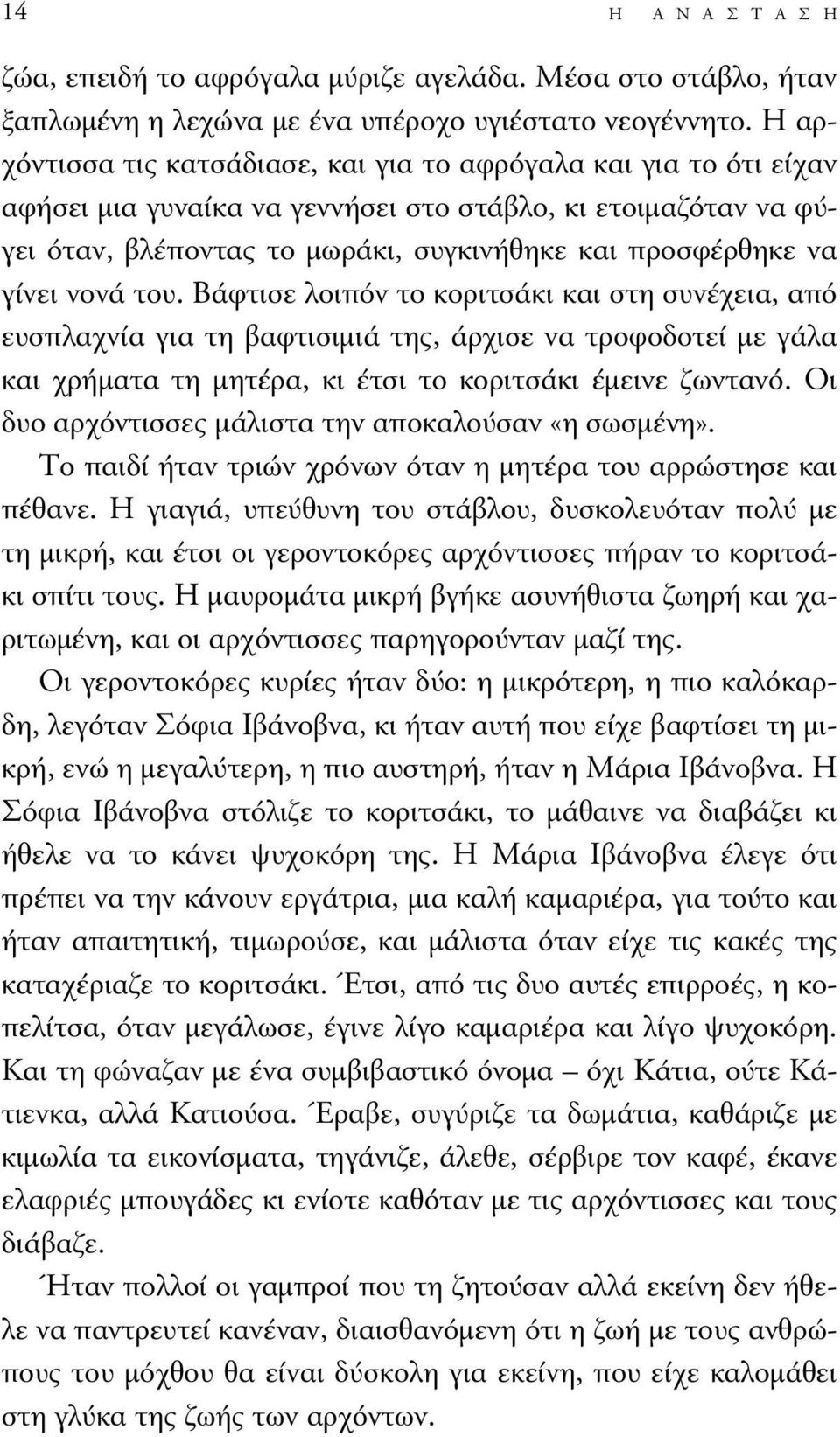 γίνει νονά του. Βάφτισε λοιπόν το κοριτσάκι και στη συνέχεια, από ευσπλαχνία για τη βαφτισιµιά της, άρχισε να τροφοδοτεί µε γάλα και χρήµατα τη µητέρα, κι έτσι το κοριτσάκι έµεινε ζωντανό.