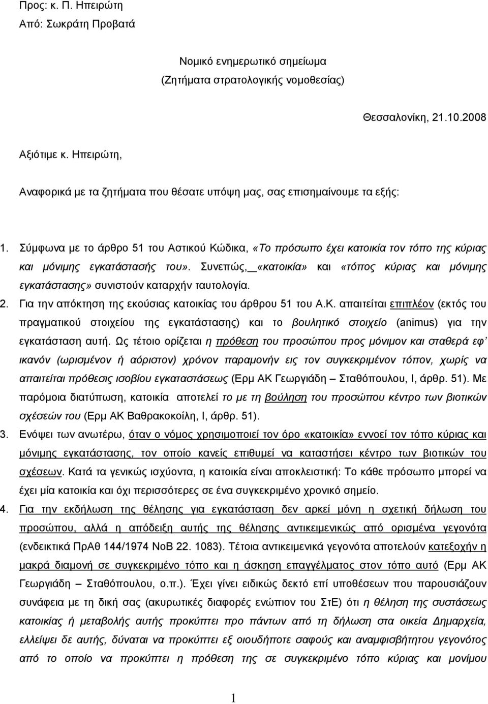 Σύμφωνα με το άρθρο 51 του Αστικού Κώδικα, «Το πρόσωπο έχει κατοικία τον τόπο της κύριας και μόνιμης εγκατάστασής του».