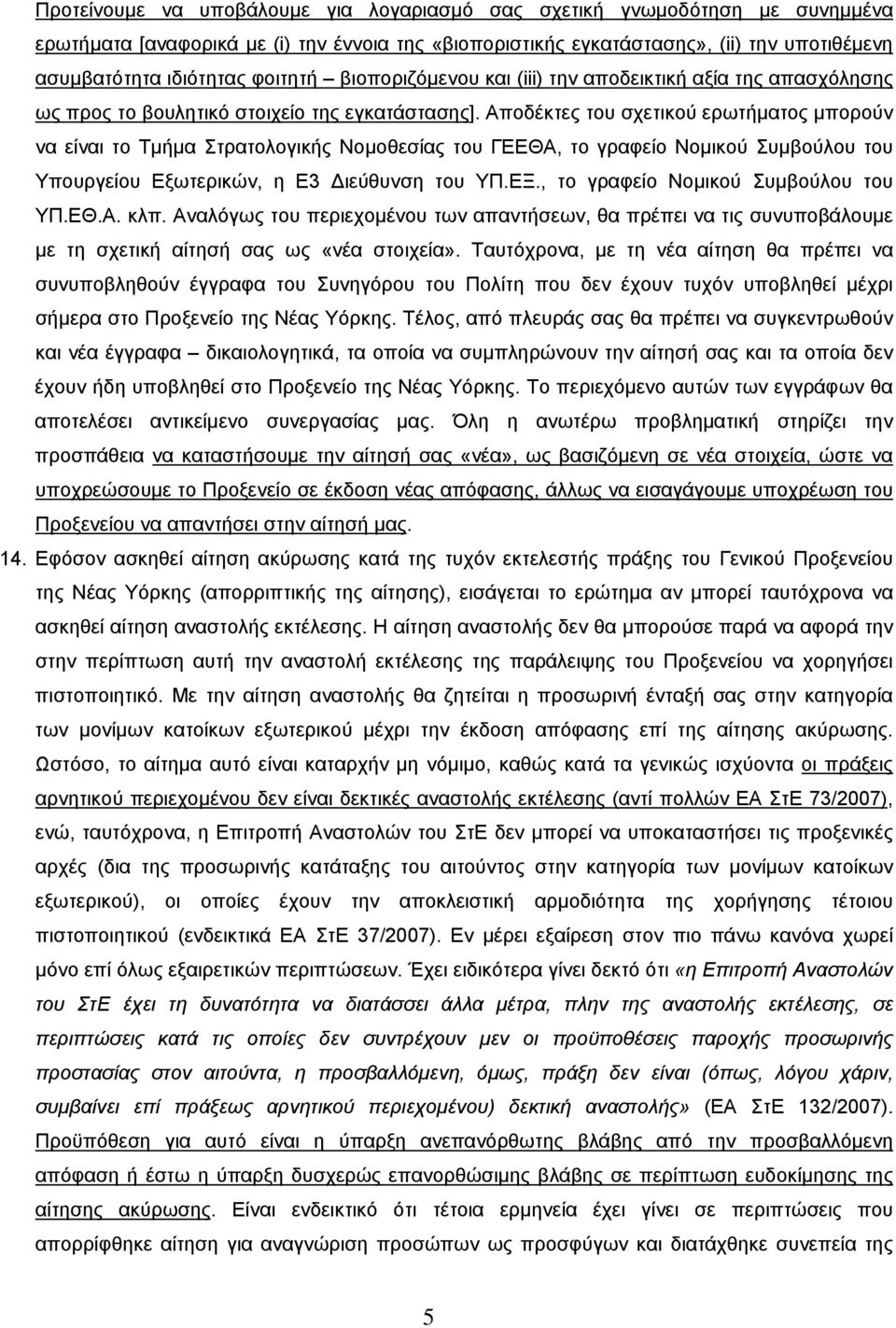 Αποδέκτες του σχετικού ερωτήματος μπορούν να είναι το Τμήμα Στρατολογικής Νομοθεσίας του ΓΕΕΘΑ, το γραφείο Νομικού Συμβούλου του Υπουργείου Εξωτερικών, η Ε3 ιεύθυνση του ΥΠ.ΕΞ.