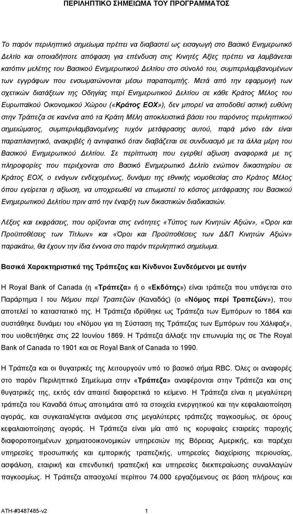 Μετά από την εφαρμογή των σχετικών διατάξεων της Οδηγίας περί Ενημερωτικού Δελτίου σε κάθε Κράτος Μέλος του Ευρωπαϊκού Οικονομικού Χώρου («Κράτος ΕΟΧ»), δεν μπορεί να αποδοθεί αστική ευθύνη στην