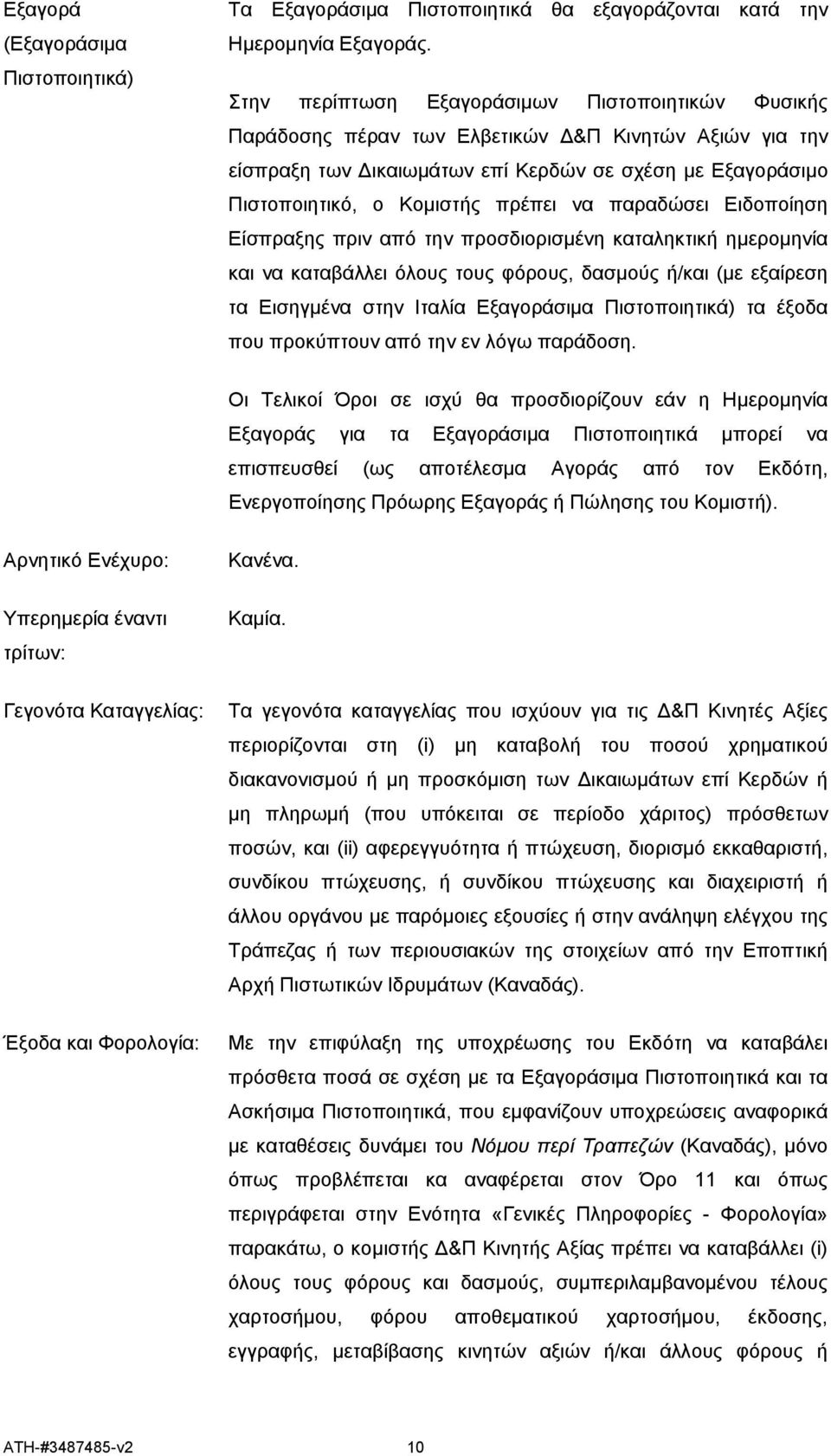 να παραδώσει Ειδοποίηση Είσπραξης πριν από την προσδιορισμένη καταληκτική ημερομηνία και να καταβάλλει όλους τους φόρους, δασμούς ή/και (με εξαίρεση τα Εισηγμένα στην Ιταλία Εξαγοράσιμα