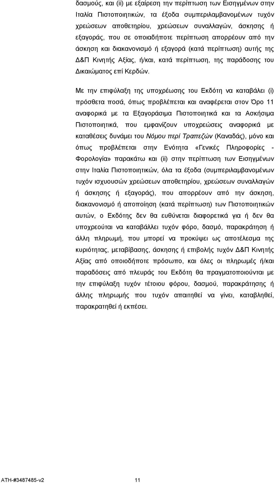 Με την επιφύλαξη της υποχρέωσης του Εκδότη να καταβάλει (i) πρόσθετα ποσά, όπως προβλέπεται και αναφέρεται στον Όρο 11 αναφορικά με τα Εξαγοράσιμα Πιστοποιητικά και τα Ασκήσιμα Πιστοποιητικά, που