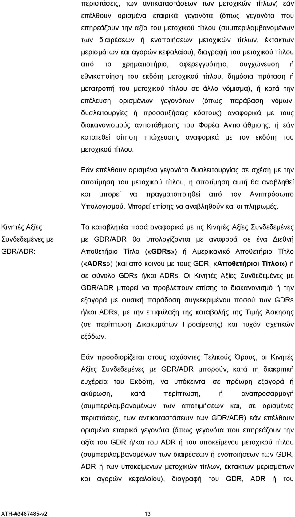 δημόσια πρόταση ή μετατροπή του μετοχικού τίτλου σε άλλο νόμισμα), ή κατά την επέλευση ορισμένων γεγονότων (όπως παράβαση νόμων, δυσλειτουργίες ή προσαυξήσεις κόστους) αναφορικά με τους